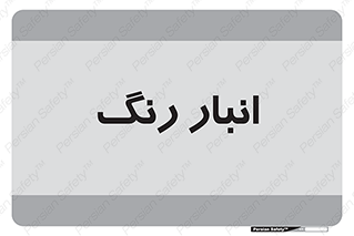  , استور , ذخیره , کالا , 
