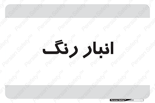  , استور , ذخیره , کالا , 