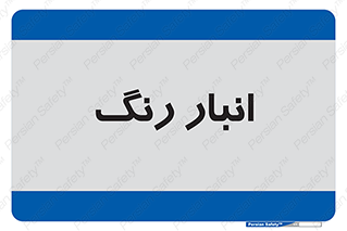  , استور , ذخیره , کالا , 
