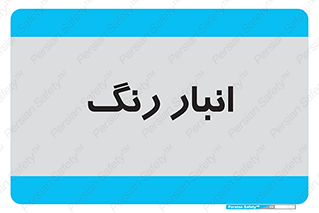  , استور , ذخیره , کالا , 