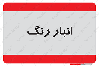  , استور , ذخیره , کالا , 
