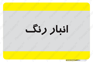  , استور , ذخیره , کالا , 