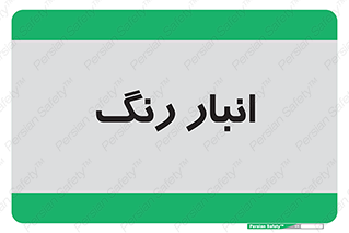  , استور , ذخیره , کالا , 