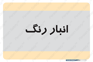  , استور , ذخیره , کالا , 