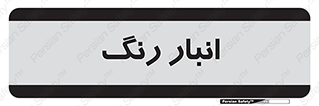  , استور , ذخیره , کالا , 
