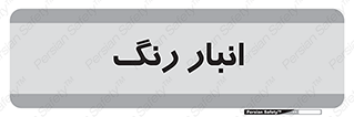 , استور , ذخیره , کالا , 