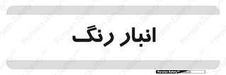  , استور , ذخیره , کالا , 