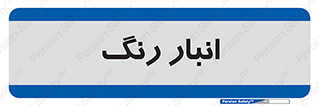  , استور , ذخیره , کالا , 