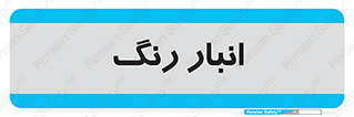  , استور , ذخیره , کالا , 
