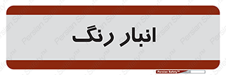  , استور , ذخیره , کالا , 