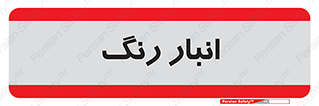  , استور , ذخیره , کالا , 