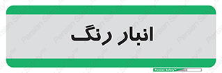  , استور , ذخیره , کالا , 