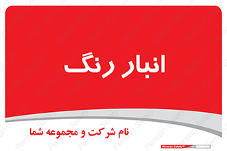  , استور , ذخیره , کالا , 