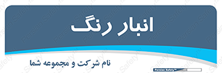  , استور , ذخیره , کالا , 