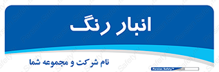  , استور , ذخیره , کالا , 