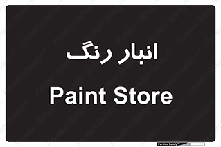  , استور , ذخیره , کالا , 