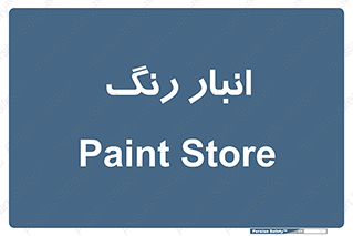  , استور , ذخیره , کالا , 