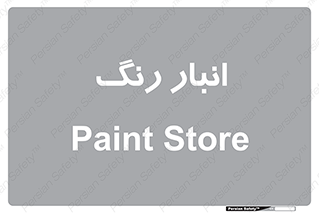  , استور , ذخیره , کالا , 