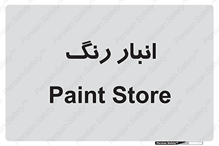 , استور , ذخیره , کالا , 