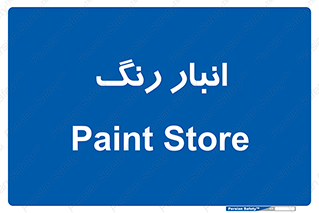  , استور , ذخیره , کالا , 