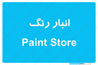  , استور , ذخیره , کالا , 