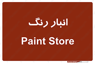  , استور , ذخیره , کالا , 