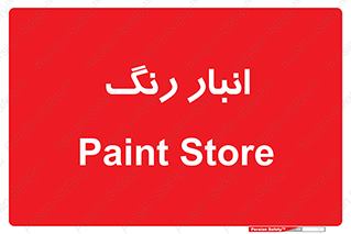  , استور , ذخیره , کالا , 