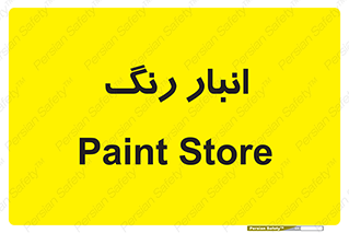  , استور , ذخیره , کالا , 