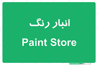  , استور , ذخیره , کالا , 