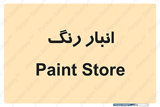  , استور , ذخیره , کالا , 