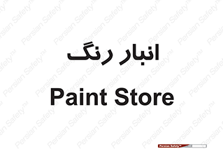 , استور , ذخیره , کالا , 