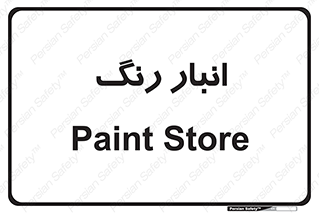  , استور , ذخیره , کالا , 