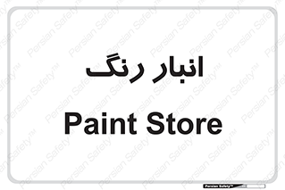  , استور , ذخیره , کالا , 