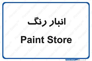  , استور , ذخیره , کالا , 
