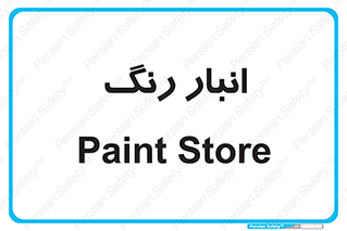  , استور , ذخیره , کالا , 
