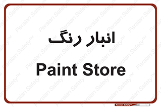  , استور , ذخیره , کالا , 