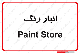 , استور , ذخیره , کالا , 