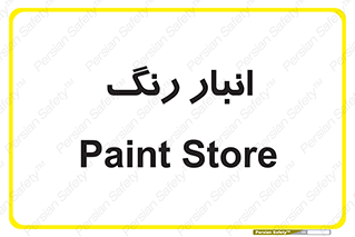  , استور , ذخیره , کالا , 