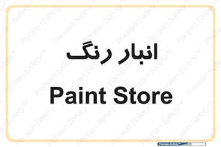  , استور , ذخیره , کالا , 