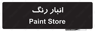  , استور , ذخیره , کالا , 