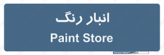  , استور , ذخیره , کالا , 