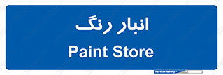  , استور , ذخیره , کالا , 