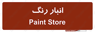  , استور , ذخیره , کالا , 