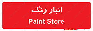  , استور , ذخیره , کالا , 