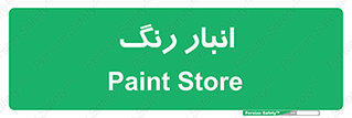  , استور , ذخیره , کالا , 