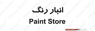  , استور , ذخیره , کالا , 
