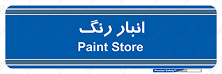  , استور , ذخیره , کالا , 