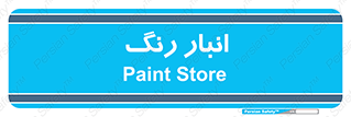  , استور , ذخیره , کالا , 