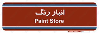  , استور , ذخیره , کالا , 