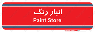  , استور , ذخیره , کالا , 